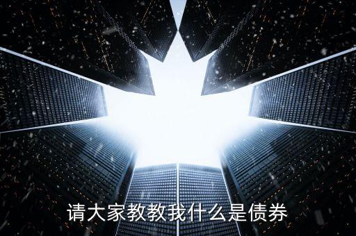 什么是s條例市場債券，債券是什么呀