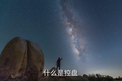 300355是什么控盤，主力控盤指標(biāo)的介紹