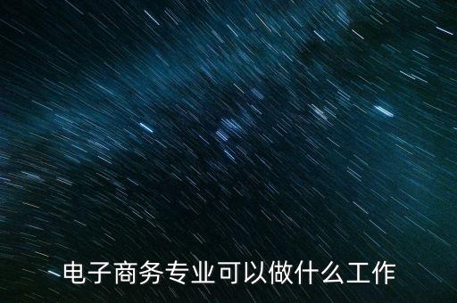 電商分析師是干什么的，哪個學校的什么專業(yè)培養(yǎng)的人比較適合現(xiàn)在的電商數(shù)據(jù)分析師呢