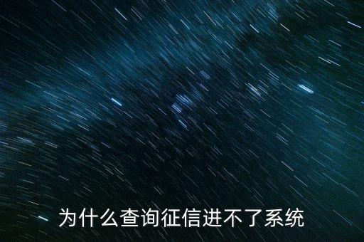 為什么征信系統(tǒng)不能介入，為什么查詢征信進(jìn)不了系統(tǒng)