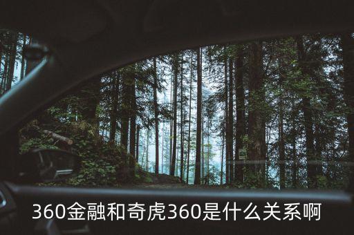 360金融和奇虎360是什么關系啊