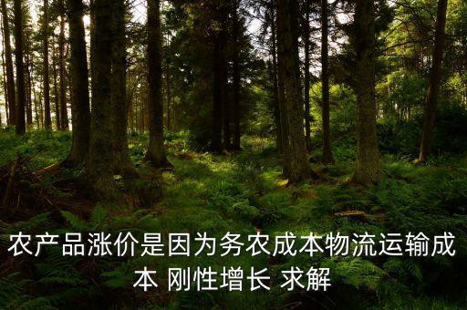 剛性增長是什么意思，農(nóng)產(chǎn)品漲價是因為務(wù)農(nóng)成本物流運輸成本 剛性增長 求解