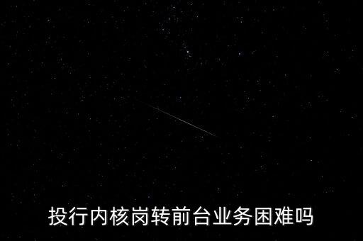 投行內(nèi)核做什么，廣州萬聯(lián)證券投行內(nèi)核部門目前收入怎么樣
