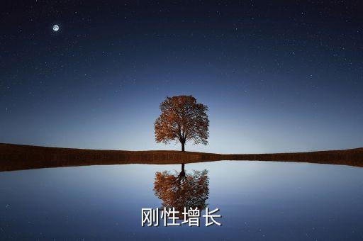 剛性增長(zhǎng)