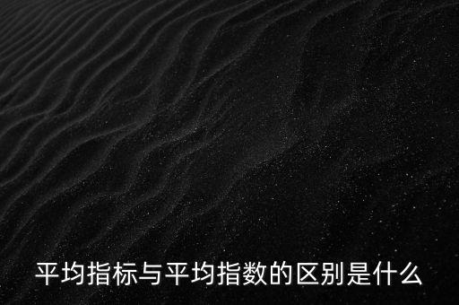 平均指數是什么的加權平均數，加權平均指數