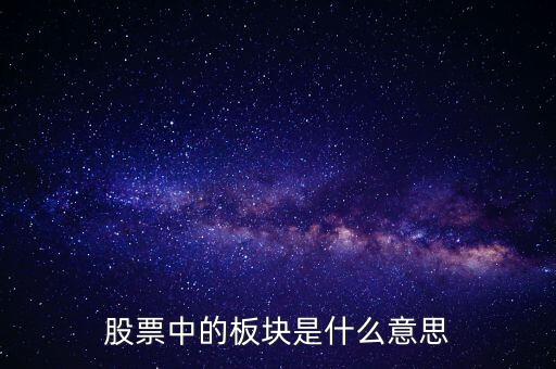 993961股票板塊是什么意思，股票中的板塊是什么意思