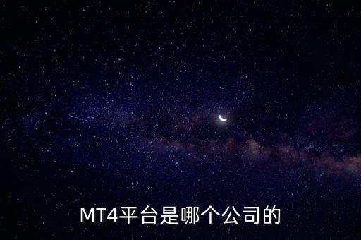 MT4平臺(tái)是哪個(gè)公司的