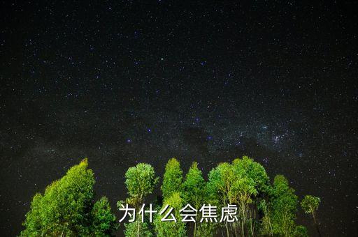 人為什么焦慮，為什么現(xiàn)在人們內(nèi)心如此焦慮