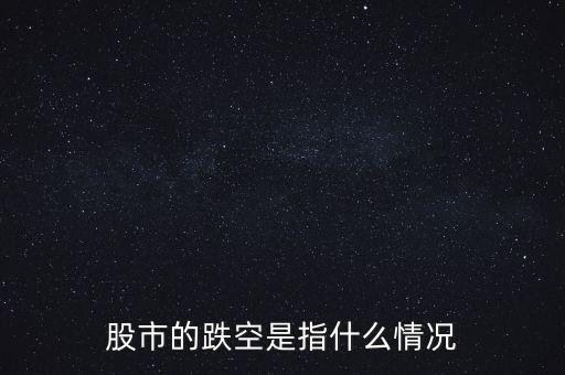 什么叫股票空板下跌，股票一路下降叫什么現(xiàn)象