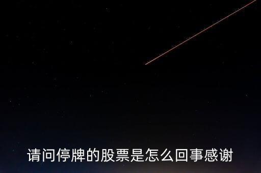 中金嶺南為什么停牌，中金嶺南今為何停牌利空利好什么時候復牌