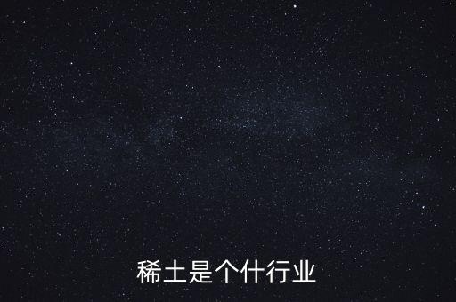 稀土是個什行業(yè)