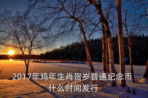 賀歲普通紀(jì)念幣什么時候開始發(fā)行，2015年羊年賀歲普通紀(jì)念幣什么時候發(fā)行