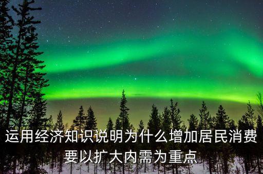 為什么要擴(kuò)大內(nèi)需擴(kuò)大消費(fèi)，為什么要把擴(kuò)大消費(fèi)需求作為擴(kuò)大內(nèi)需戰(zhàn)略重點(diǎn)