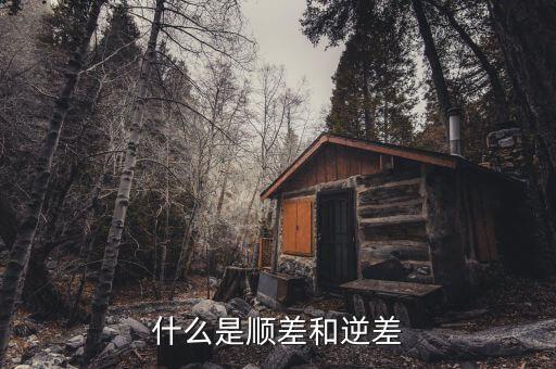 順差是什么意思，貿(mào)易順差是什么意思