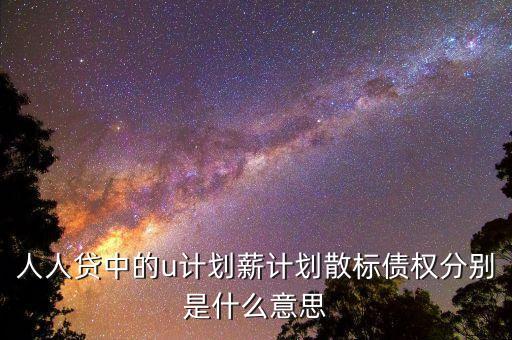 什么是u計(jì)劃，人人貸U計(jì)劃是什么