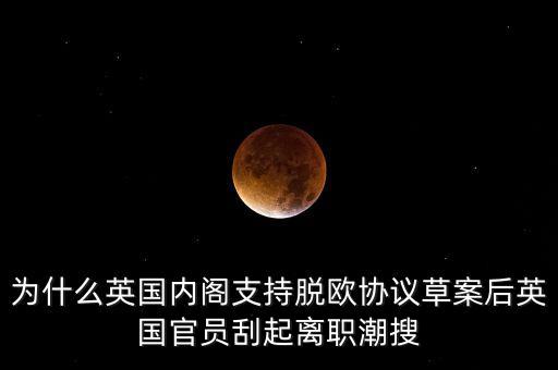 為什么英國脫歐卡梅倫要辭職，英國脫離歐盟是什么意思為什么要脫離歐盟歐盟是一個什么機構(gòu)