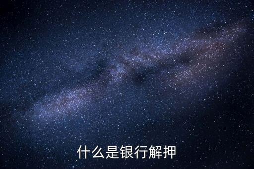 貸款解保留是什么意思，銀行業(yè)務(wù)解保留是什么意思