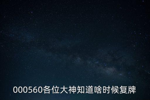 信質(zhì)電機(jī)什么時候復(fù)牌，000560各位大神知道啥時候復(fù)牌