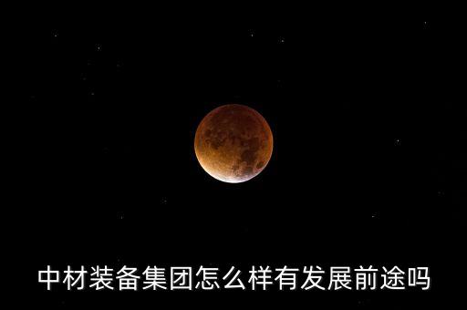 中材默銳水務(wù)是什么性質(zhì)，中材裝備集團(tuán)怎么樣有發(fā)展前途嗎