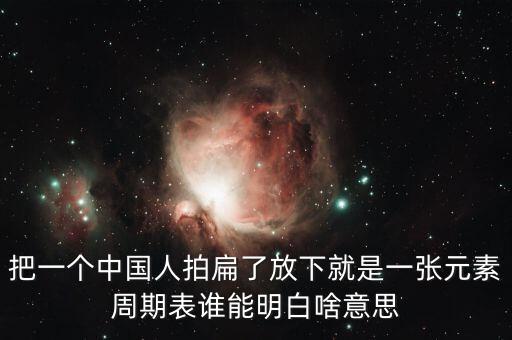 打破次元壁是什么意思，把一個(gè)中國(guó)人拍扁了放下就是一張?jiān)刂芷诒碚l能明白啥意思