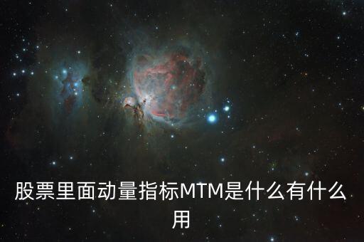 Mtm指標(biāo)是什么，股票里面動(dòng)量指標(biāo)MTM是什么有什么用