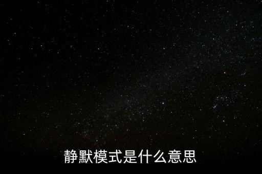 什么是靜脈園模式，靜默模式是什么意思