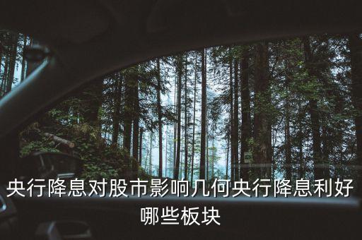 央行降息利好什么板塊股市，央行降息利好哪些板塊
