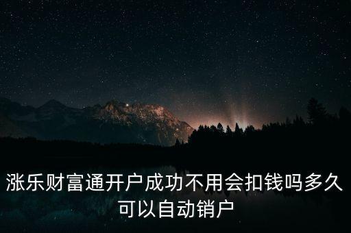 漲樂(lè)財(cái)富通是什么，華泰證券的漲樂(lè)財(cái)富通為什么在別的手機(jī)上有時(shí)能登上有時(shí)登不上去