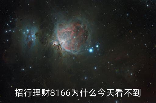 招行8166什么時候起息，招商銀行什么時候結(jié)算活期存款利息