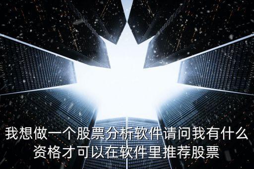 推薦股票需要什么資格，一支好股票需要具備哪些條件