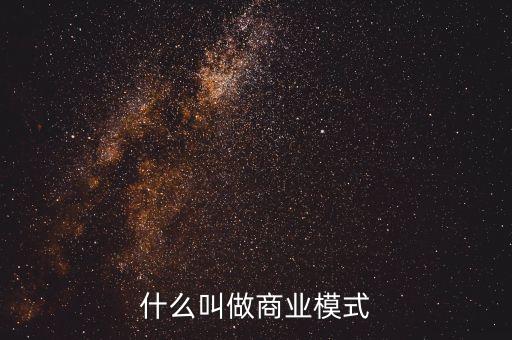 什么叫做商業(yè)模式