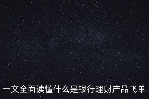 理財飛單什么意思，理財5萬飛單3500現(xiàn)結(jié)是什么意思