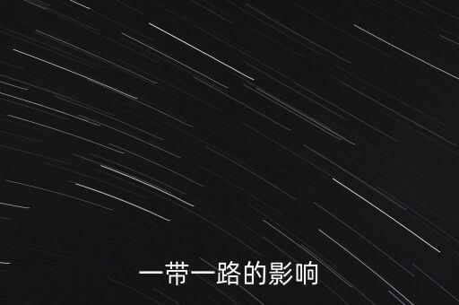 一帶一路戰(zhàn)略的目標是什么，一帶一路是新型區(qū)域經(jīng)濟合作機制以什么為目標