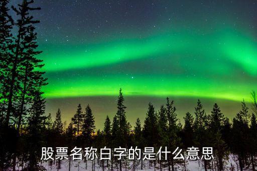 股票名稱(chēng)白字的是什么意思