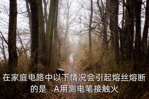 熔絲在什么情況下會(huì)熔斷，熔絲熔斷與哪些因素有關(guān)