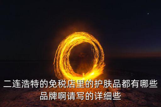二連邊民互貿(mào)區(qū)里面有什么貨，廣西廣西邊民互市貿(mào)易繳納國稅后是否合法
