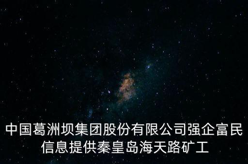 中國葛洲壩集團(tuán)股份有限公司強企富民 信息提供秦皇島海天路礦工