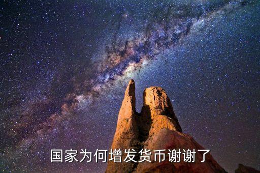 國(guó)家為何增發(fā)貨幣謝謝了