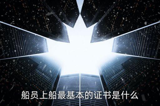 什么是注冊船員，請問申請船員注冊需要什么材料