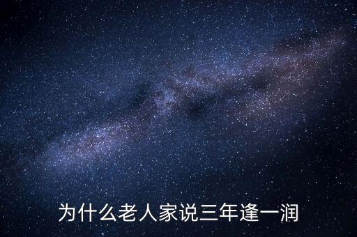 為什么老人家說(shuō)三年逢一潤(rùn)