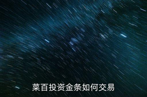 購買菜百投資金條需要什么手續(xù)，菜百投資黃金回購時要交手續(xù)費(fèi)嗎