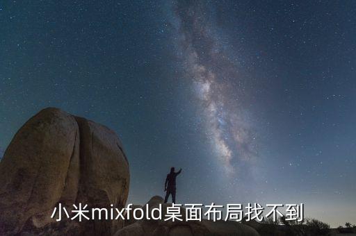 小米為什么沒(méi)有布局，紅米手機(jī)為何沒(méi)有桌面布局