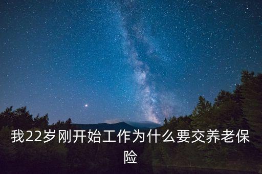 辦公司為什么要交養(yǎng)老保險(xiǎn)，為何要交養(yǎng)老保險(xiǎn)