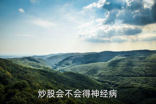 炒股會不會得神經(jīng)病