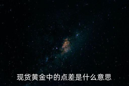 現(xiàn)貨黃金中的點差是什么意思