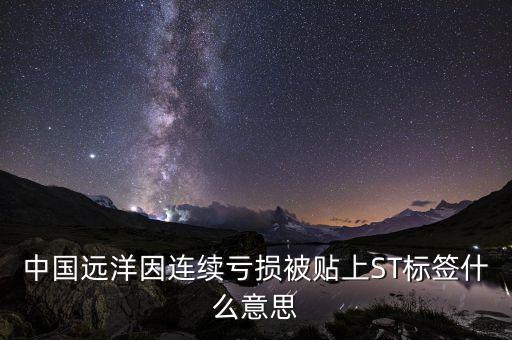 中國遠洋為什么虧損，為什么我炒中遠瀝青總是虧