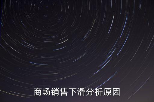 為什么超市銷(xiāo)售會(huì)下滑，實(shí)體超市業(yè)態(tài)銷(xiāo)售下降因素