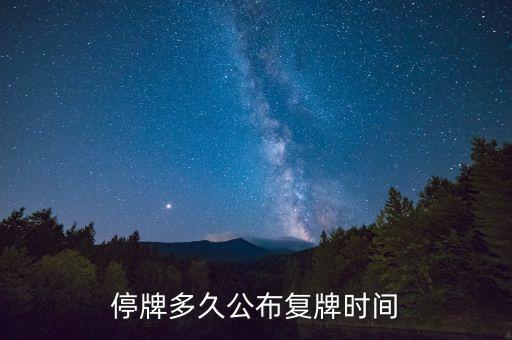 億帆鑫富什么時候復(fù)牌，停牌多久公布復(fù)牌時間