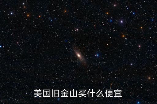 在舊金山買寶馬什么價，美國舊金山買什么便宜