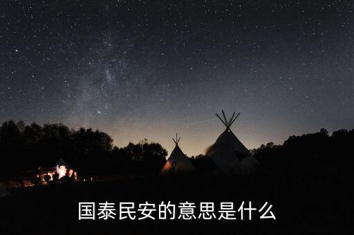國泰安康什么意思，國泰民安的意思是什么